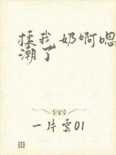 揉我奶啊嗯啊高潮了