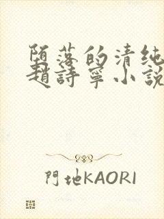 堕落的清纯校花赵诗宁小说