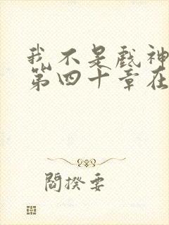 我不是戏神三九第四十章在线阅读