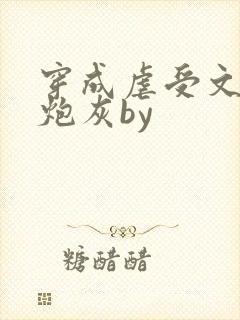 穿成虐受文里的炮灰by封面