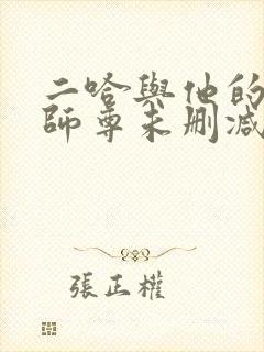 二哈与他的白猫师尊未删减完整版