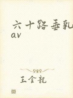 六十路垂乳人妻av