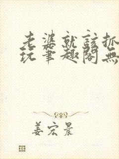 老婆就该抓起来玩笔趣阁无弹窗