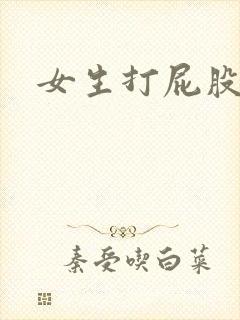 女生打屁股灌肠