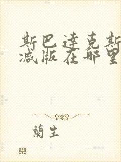 斯巴达克斯无删减版在哪里可以看?