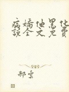 病娇他黑化了小说全文免费阅读正版封面