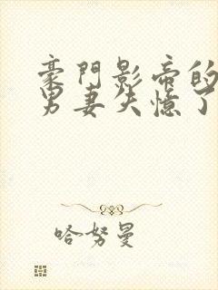 豪门影帝的隐婚男妻失忆了笔趣阁