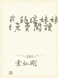 我的瞎妹妹txt免费阅读