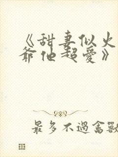 《甜妻似火,霍爷他超爱》