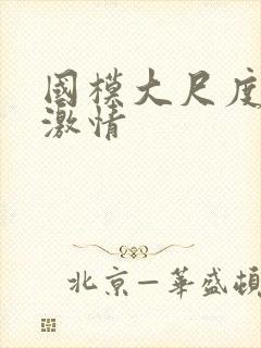 国模大尺度床戏激情