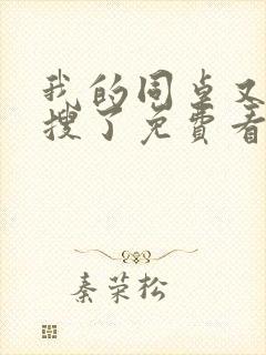 我的同桌又上热搜了免费看