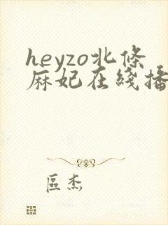 heyzo北条麻妃在线播放