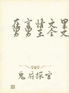 在言情文里撩直男男主全文免费阅读小说封面