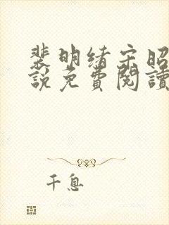 裴明绪宋昭月小说免费阅读最新章节更新