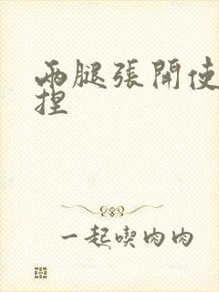 两腿张开使劲揉捏