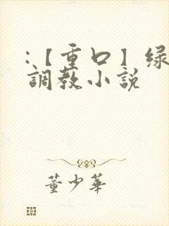 :【重口】绿奴调教小说