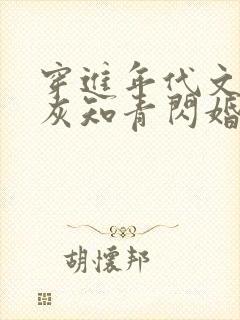 穿进年代文:炮灰知青闪婚了