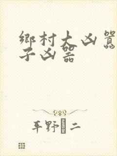 乡村大凶嚣龙傻子凶器