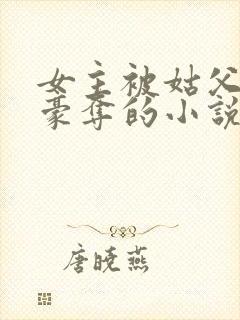 女主被姑父强取豪夺的小说封面