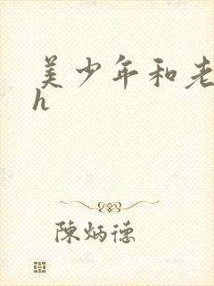 美少年和老肥丑h