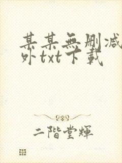 某某无删减含番外txt下载