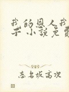 我的恩人我的妻子 小说免费阅读