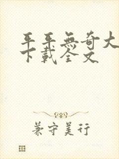 平平无奇大师兄下载全文