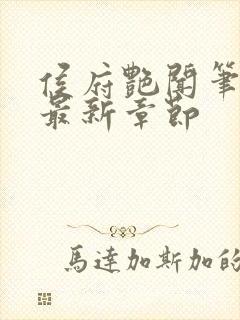 侯府艳闻笔趣阁最新章节封面