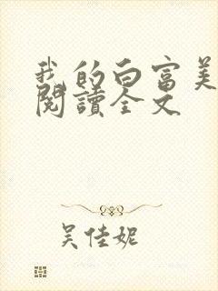 我的白富美老婆阅读全文