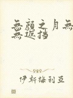 无颜之月无删减无遮挡