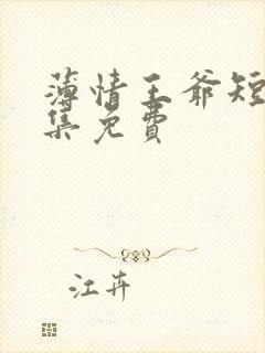 薄情王爷短剧全集免费