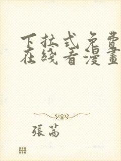 下拉式免费漫画在线看漫画