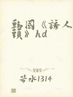 韩国《诱人的奶头》hd