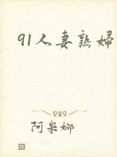 91人妻熟妇