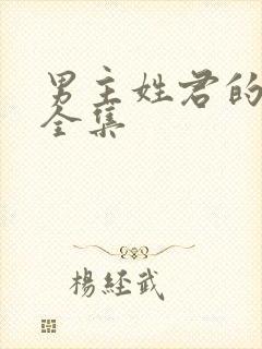 男主姓君的小说全集