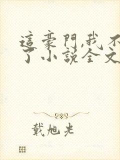 这豪门,我不嫁了小说全文免费阅读封面