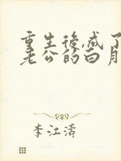 重生后,成了渣老公的白月光章节封面