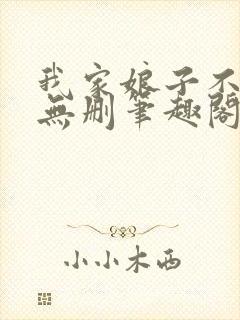 我家娘子不对劲无删笔趣阁封面