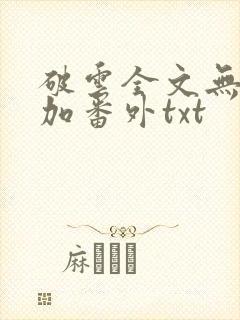 破云全文无删减加番外txt