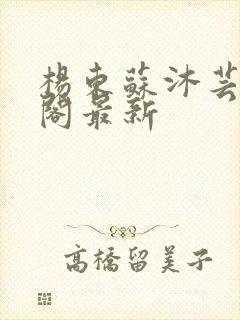 杨东苏沐芸笔趣阁最新