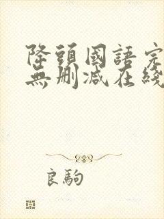 降头国语完整版无删减在线观看