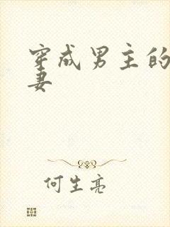 穿成男主的未婚妻