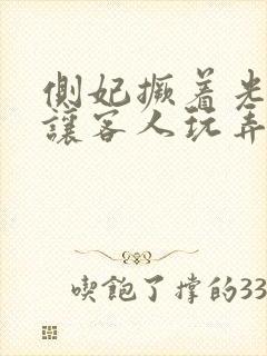 侧妃撅着光屁股让客人玩弄封面