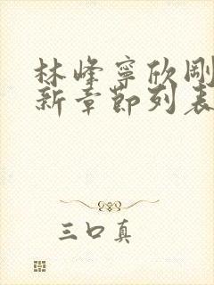 林峰宁欣刚刚更新章节列表