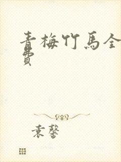 青梅竹马全文免费