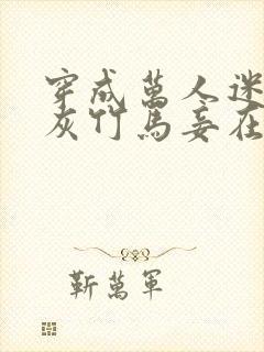 穿成万人迷的炮灰竹马妾在山阳txt