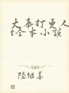 大奉打更人txt全本小说