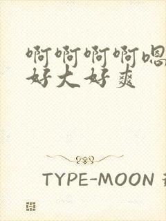 啊啊啊啊嗯嗯嗯好大好爽