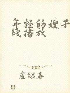 年轻的嫂子6在线播放