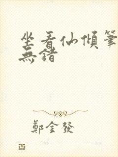 坐看仙倾笔趣阁无错封面